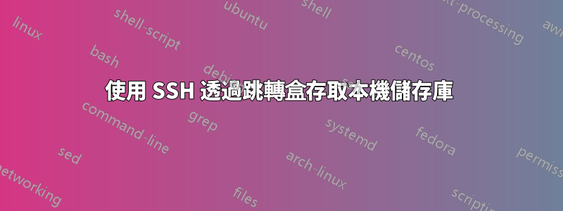 使用 SSH 透過跳轉盒存取本機儲存庫