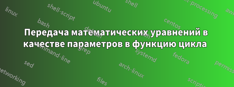 Передача математических уравнений в качестве параметров в функцию цикла 