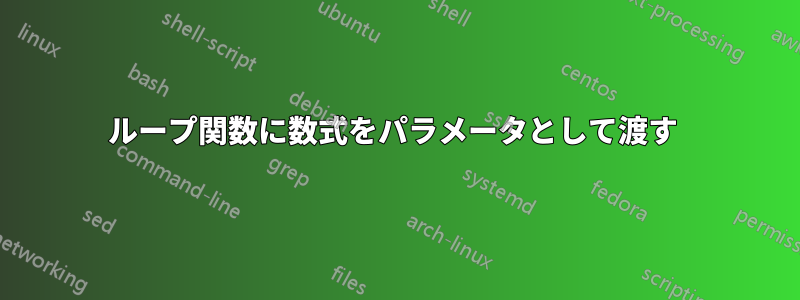 ループ関数に数式をパラメータとして渡す 