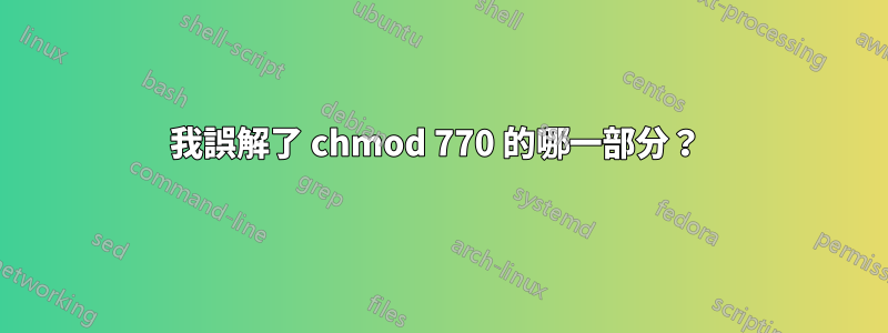 我誤解了 chmod 770 的哪一部分？ 