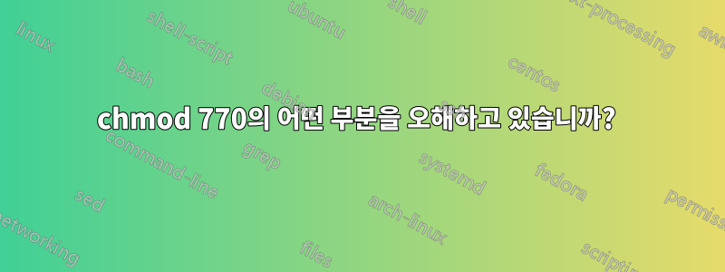 chmod 770의 어떤 부분을 오해하고 있습니까? 