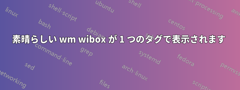 素晴らしい wm wibox が 1 つのタグで表示されます