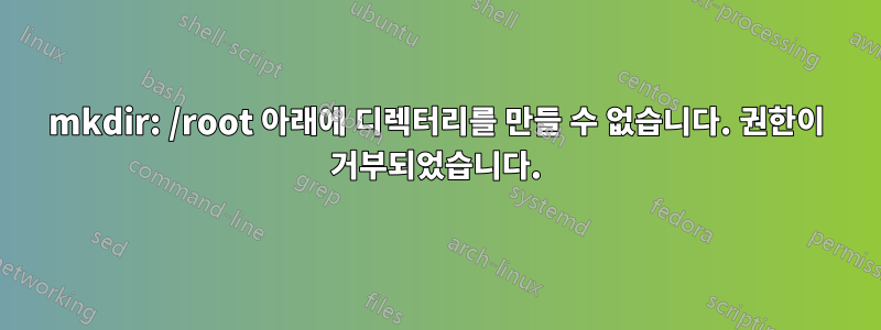 mkdir: /root 아래에 디렉터리를 만들 수 없습니다. 권한이 거부되었습니다.