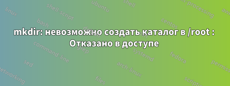 mkdir: невозможно создать каталог в /root : Отказано в доступе