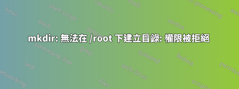 mkdir: 無法在 /root 下建立目錄: 權限被拒絕