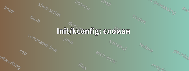 Init/kconfig: сломан