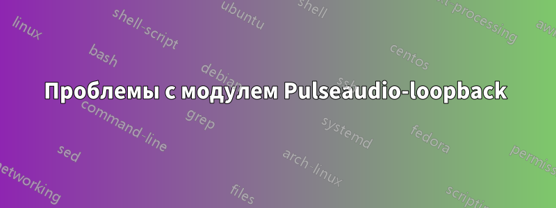 Проблемы с модулем Pulseaudio-loopback