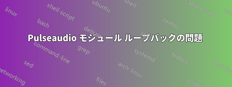 Pulseaudio モジュール ループバックの問題