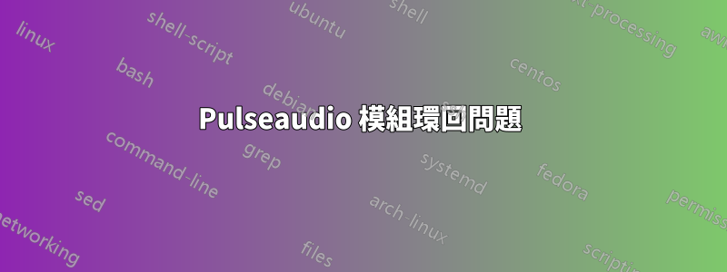 Pulseaudio 模組環回問題