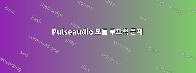 Pulseaudio 모듈 루프백 문제