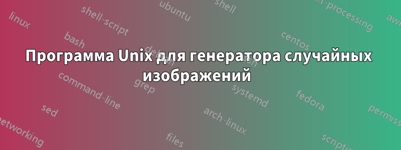 Программа Unix для генератора случайных изображений 