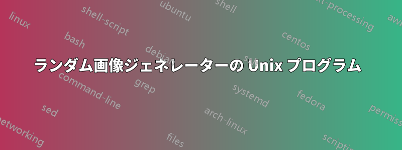 ランダム画像ジェネレーターの Unix プログラム 