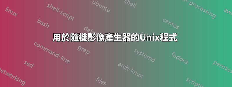 用於隨機影像產生器的Unix程式