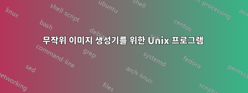 무작위 이미지 생성기를 위한 Unix 프로그램