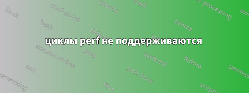 циклы perf не поддерживаются