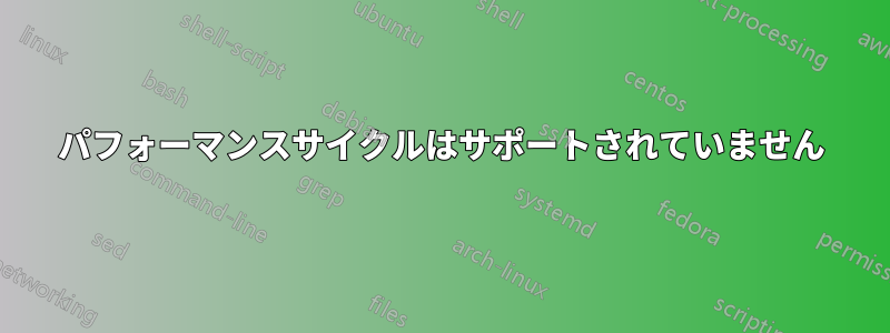 パフォーマンスサイクルはサポートされていません