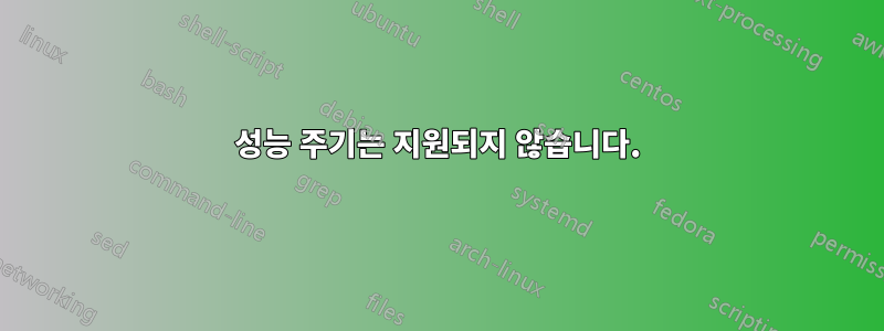 성능 주기는 지원되지 않습니다.