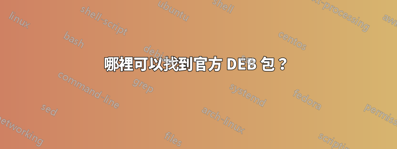 哪裡可以找到官方 DEB 包？