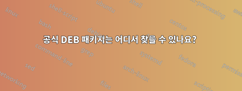 공식 DEB 패키지는 어디서 찾을 수 있나요?