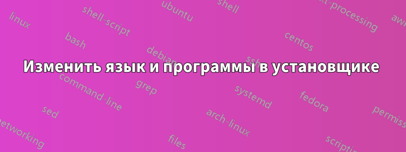 Изменить язык и программы в установщике