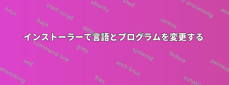 インストーラーで言語とプログラムを変更する