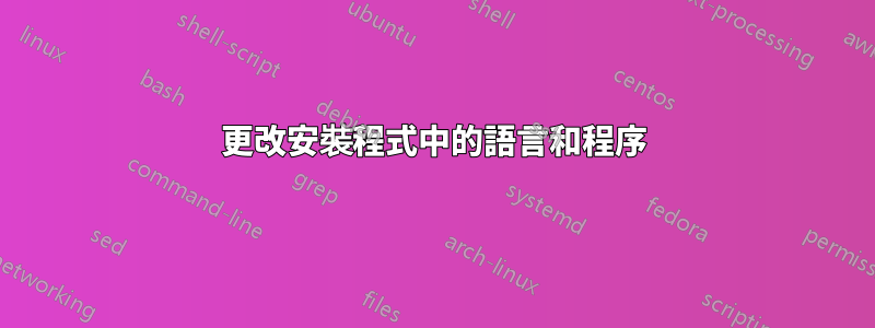 更改安裝程式中的語言和程序