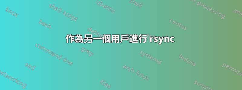 作為另一個用戶進行 rsync