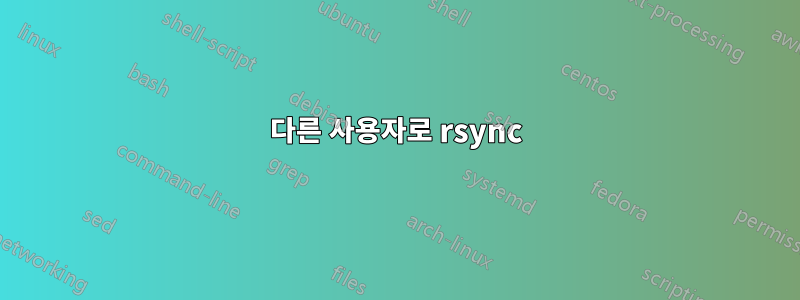 다른 사용자로 rsync