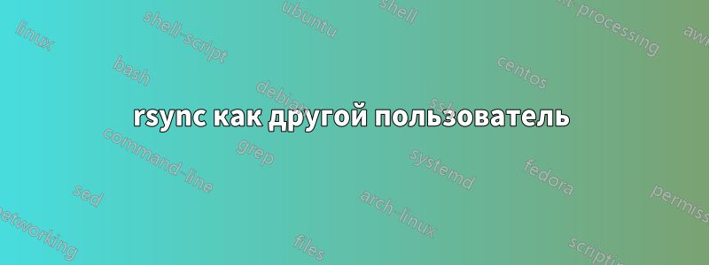 rsync как другой пользователь