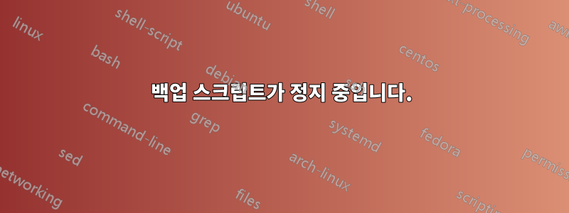 백업 스크립트가 정지 중입니다.