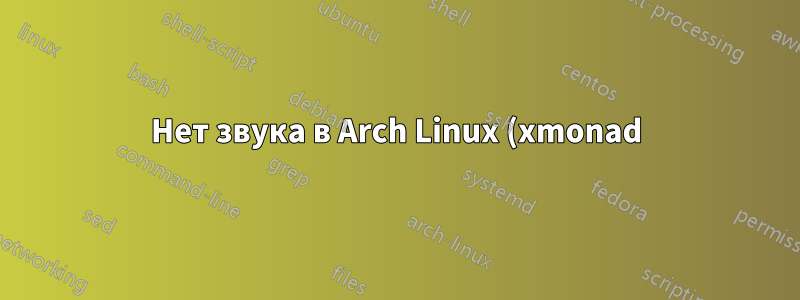 Нет звука в Arch Linux (xmonad)