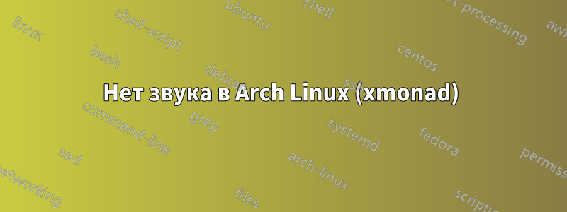 Нет звука в Arch Linux (xmonad)