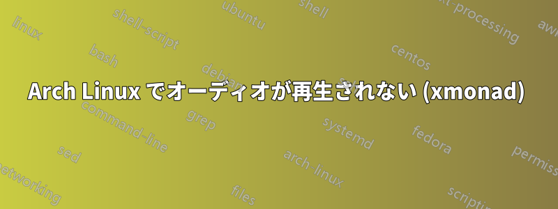 Arch Linux でオーディオが再生されない (xmonad)