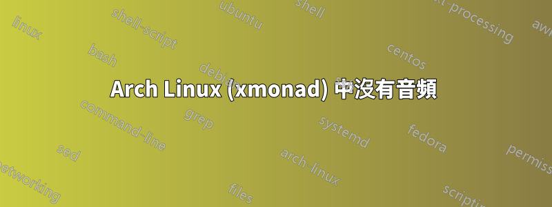 Arch Linux (xmonad) 中沒有音頻