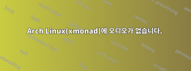 Arch Linux(xmonad)에 오디오가 없습니다.