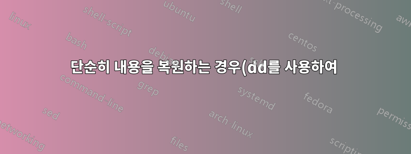 단순히 내용을 복원하는 경우(dd를 사용하여) 원래 파티션 크기를 늘려야 합니까?