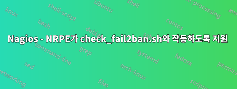 Nagios - NRPE가 check_fail2ban.sh와 작동하도록 지원