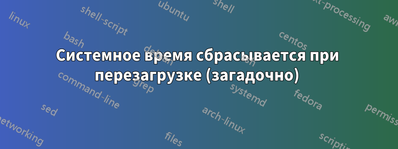 Системное время сбрасывается при перезагрузке (загадочно)