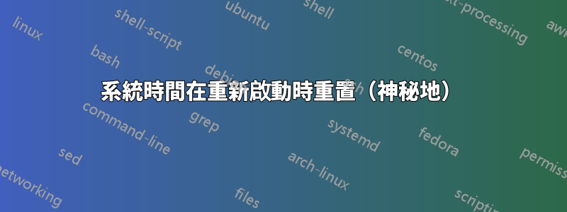 系統時間在重新啟動時重置（神秘地）