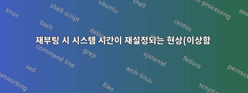 재부팅 시 시스템 시간이 재설정되는 현상(이상함)
