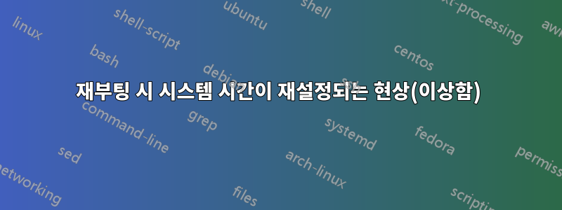 재부팅 시 시스템 시간이 재설정되는 현상(이상함)