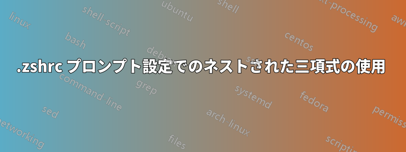 .zshrc プロンプト設定でのネストされた三項式の使用