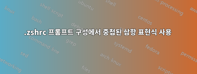 .zshrc 프롬프트 구성에서 중첩된 삼항 표현식 사용