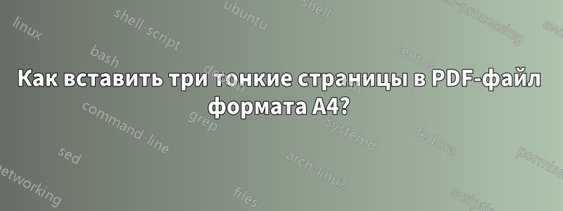 Как вставить три тонкие страницы в PDF-файл формата А4?