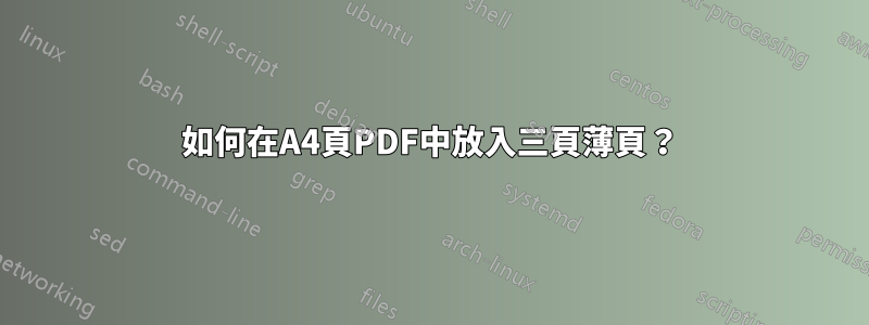 如何在A4頁PDF中放入三頁薄頁？