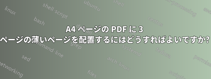 A4 ページの PDF に 3 ページの薄いページを配置するにはどうすればよいですか?