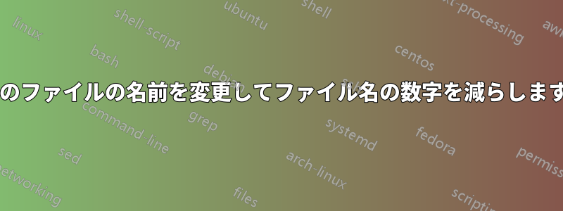 複数のファイルの名前を変更してファイル名の数字を減らしますか?