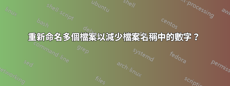 重新命名多個檔案以減少檔案名稱中的數字？