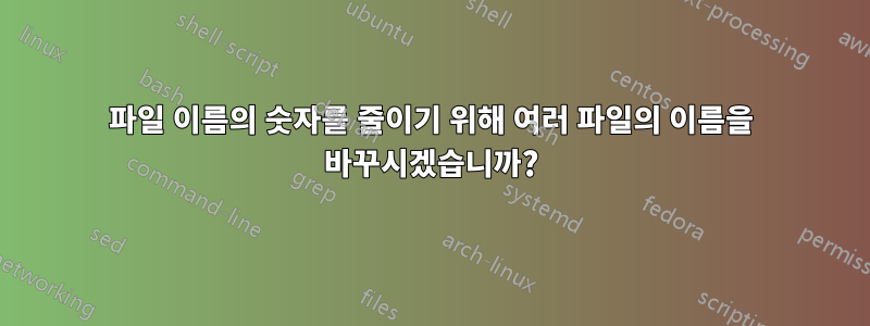 파일 이름의 숫자를 줄이기 위해 여러 파일의 이름을 바꾸시겠습니까?