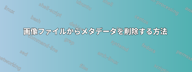 画像ファイルからメタデータを削除する方法